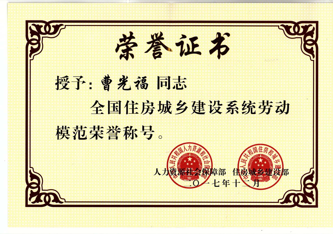 曹光福全國(guó)建設(shè)系統(tǒng)勞動(dòng)模范證書(shū).jpg